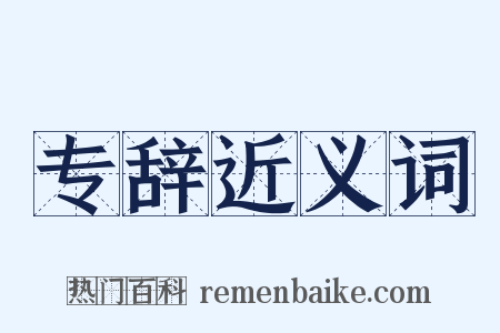 专辞近义词是什么意思的图片